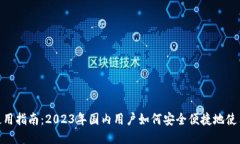  TP钱包使用指南：2023年国内用户如何安全便捷地