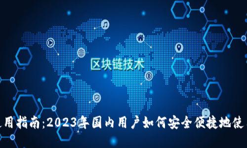 TP钱包使用指南:2023年国内用户如何安全便捷地使用TP钱包