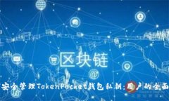 如何安全管理TokenPocket钱包私钥：用户的全面指南