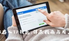 如何将ETH存入TP钱包：详尽指南与用户收益解析