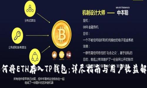如何将ETH存入TP钱包:详尽指南与用户收益解析