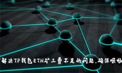 如何解决TP钱包ETH矿工费不足的问题，确保顺畅交