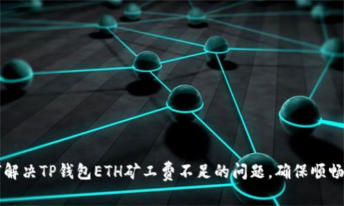 如何解决TP钱包ETH矿工费不足的问题,确保顺畅交易