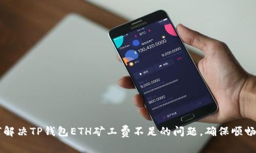 如何解决TP钱包ETH矿工费不足的问题,确保顺畅交易
