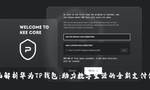 全面解析华为TP钱包:助力数字生活的全新支付体验