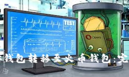 如何将TP币从币安钱包转移至火币钱包:完整指南与实用技巧