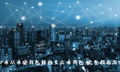 如何将TP币从币安钱包转移至火币钱包:完整指南与实用技巧