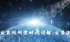TP钱包提币到交易所所需时间详解：交易流程与注