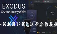 详细解析：如何利用TP钱包进行合约买币的全面指