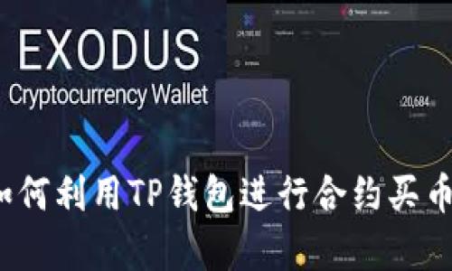 详细解析:如何利用TP钱包进行合约买币的全面指南