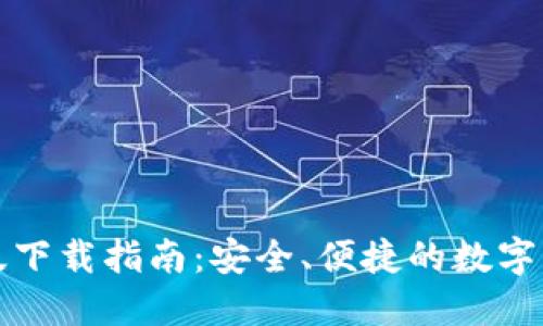 TP钱包电脑版下载指南:安全、便捷的数字资产管理工具