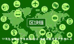 TP钱包电脑版下载指南：安全、便捷的数字资产管