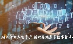 TokenPocket：轻松管理加密资产，随时随地尽享数字