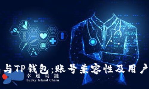 公鹿钱包与TP钱包:账号兼容性及用户选择指南
