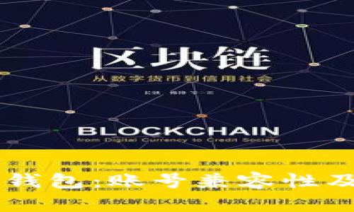 公鹿钱包与TP钱包:账号兼容性及用户选择指南
