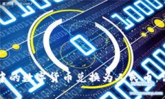 如何将TP钱包中的数字货币兑换为人民币：详细指