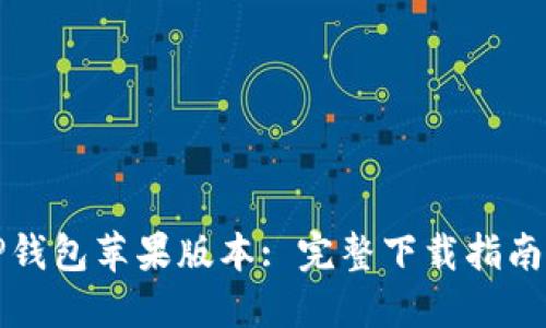 轻松获取TP钱包苹果版本: 完整下载指南与用户收益