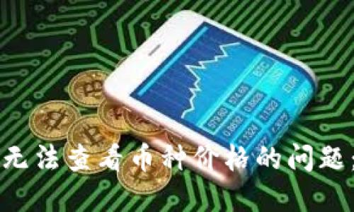 如何解决TP钱包无法查看币种价格的问题:详解及用户技巧