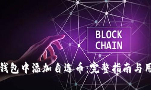 如何在TP钱包中添加自选币:完整指南与用户小贴士