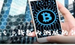 苹果用户必备：t p钱包内测版的优势与使用指南