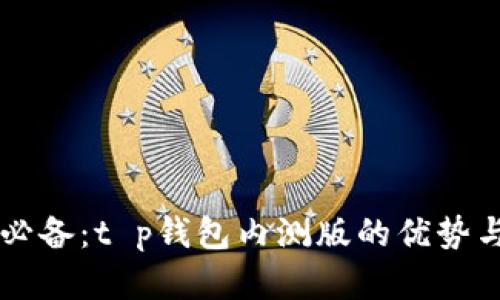 苹果用户必备:t p钱包内测版的优势与使用指南