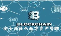 TP钱包——安全便捷的数字资产管理与交易平台