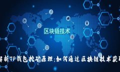 深入解析TP钱包挖矿原理：如何通过区块链技术获