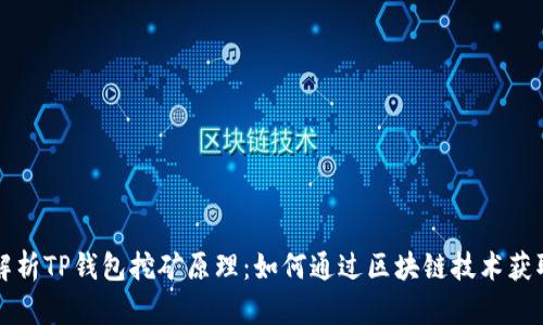 深入解析TP钱包挖矿原理:如何通过区块链技术获取收益