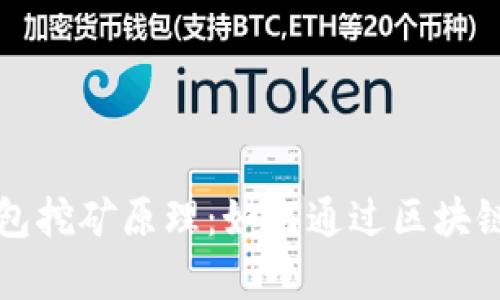 深入解析TP钱包挖矿原理:如何通过区块链技术获取收益