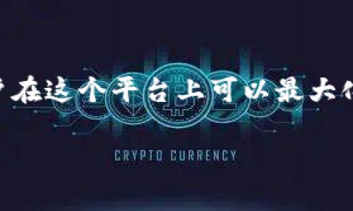 TP钱包如何在火币链上管理数字资产？揭示最佳价格获取策略

TP钱包, 火币链, 数字资产管理, 价格策略, 区块链技术/guanjianci

引言
随着区块链技术的逐渐成熟，数字资产的管理变得越来越重要。在众多数字钱包中，TP钱包因其便捷的操作和对火币链的支持而受到用户的青睐。本文将详细介绍TP钱包在火币链上管理数字资产的最佳实践，同时探索如何获取最优价格的策略，以帮助用户更好地利用这一工具。

TP钱包简介
TP钱包是一款支持多种区块链的数字钱包，它不仅提供安全、便捷的资产管理功能，还具有多种链上应用的接入能力。用户可以使用TP钱包完成代币的存取、转账以及交易等多种操作。为了更好地满足用户需求，TP钱包还提供了丰富的功能模块，包括去中心化交易所（DEX）的接入、资产分类管理等。

火币链的特点
火币链是火币集团推出的一条公链，致力于为全球用户提供安全、快速、低成本的区块链服务。与其他公链相比，火币链具有更高的交易效率和更低的手续费，这使得它成为许多用户的首选。对于使用TP钱包的用户来说，火币链的优势不仅体现在技术层面，更在于其为用户提供了丰富的数字资产选择和良好的市场流动性。

如何在TP钱包上管理火币链的数字资产
管理数字资产的第一步是将其安全地保存在钱包中。在TP钱包中，用户可以按照以下步骤进行火币链数字资产的管理：

h41. 创建钱包/h4
用户需要下载并安装TP钱包应用，按照指示创建一个新钱包。在创建过程中，系统会提示用户备份助记词，这是保证资产安全的重要步骤。千万不要将助记词泄露给他人！

h42. 充值火币链资产/h4
创建完成后，用户可以通过火币网或其他交易所购买火币链上的数字资产，并将其转入TP钱包。具体的充值步骤通常包括选择转账币种、输入钱包地址等。

h43. 查看资产/h4
在TP钱包主界面，用户可以方便地查看所有火币链资产的余额，以及最新的市场价格。这对于用户决策至关重要，能够帮助他们及时了解自己资产的变化。

获取最佳价格的策略
在数字资产交易中，获取到最优价格是每个用户都非常关心的问题。以下是一些有效的策略：

h41. 研究市场行情/h4
了解当前市场的行情是获取最佳价格的前提。用户可以通过各种数据平台和信息网站，收集当前的市场数据，包括价格波动、交易量等，以便进行全面分析。

h42. 利用限价单/h4
如果用户预计火币链某个币种的价格将上涨，可以设置限价单。在TP钱包中，可以轻松地设置买入和卖出价格，这有助于用户在合适的时机进入或退出市场。

h43. 寻找套利机会/h4
在不同交易所之间，价格可能存在差异。用户可以利用这一点进行套利，即在一个交易所低买，在另一个交易所高卖，从而获取收益。这需要注意的是，执行速度和交易费率会直接影响到套利的收益。

用户体验分享
作为一个数字资产爱好者，我深深体会到TP钱包带来的便利。前段时间，我利用其强大的功能进行了一次火币链上资产的管理。在设置好钱包后，我迅速购入了几种看上去增长潜力不错的代币。br通过对市场的持续观察，我及时调整了我的持仓策略，最终在某个合适的时机抛售了部分资产，获得了可观的利润。这种灵活的操作方式在TP钱包中得以轻松实现。

常见问题解答
对于新手用户来说，初次使用TP钱包和火币链可能会遇到一些问题。以下是几个常见问题的解答：

h41. TP钱包安全性如何？/h4
TP钱包采用多重加密技术，确保用户资产的安全性。此外，用户应定期备份助记词，不与他人分享，以避免资产丢失。

h42. 如何选择合适的数字资产？/h4
用户可以从市场分析、技术研究以及项目团队等多个维度来选择数字资产。寻找发展潜力大、社区活跃的项目会是一个不错的选择。

h43. 火币链的手续费高吗？/h4
相对其他区块链，火币链的交易手续费非常低，通常用户只需支付少量的手续费即可完成交易。

总结
TP钱包作为一款功能强大的数字资产管理工具，能够有效帮助用户管理火币链上的数字资产。通过科学合理的市场分析、适时的交易策略及灵活的资产管理方式，用户在这个平台上可以最大化地实现自己的投资目标。无论是新手还是老手，了解TP钱包的各种功能和火币链的优势，都是提升个人投资能力的重要一步。

希望这篇文章能够帮助你更好地利用TP钱包，实现数字资产的有效管理与增值。未来区块链技术的潜力依然巨大，让我们共同期待更多的创新与变革！