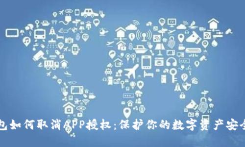 TP钱包如何取消APP授权：保护你的数字资产安全指南