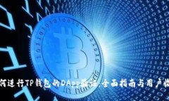 如何进行TP钱包的DApp验证：全面指南与用户收益