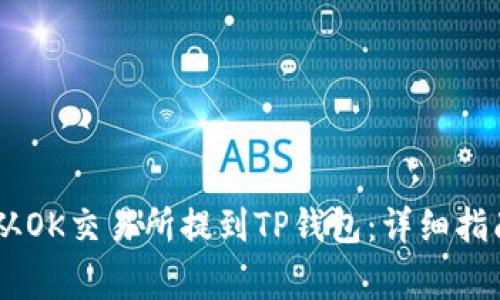 如何将USDT从OK交易所提到TP钱包:详细指南与注意事项