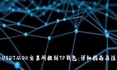 如何将USDT从OK交易所提到TP钱包：详细指南与注意