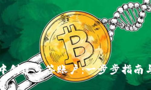 如何在TP钱包中创建多签账户:一步步指南与实用价值解析