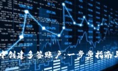如何在TP钱包中创建多签账户：一步步指南与实用