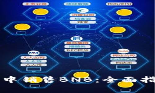 如何在TP钱包中销售BNB:全面指南及实用技巧