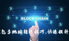 轻松掌握TP钱包多地址转账技巧，快速提升资金管