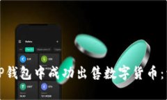 如何在TP钱包中成功出售数字货币：详细指南