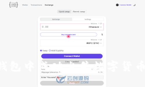 如何在TP钱包中成功出售数字货币:详细指南