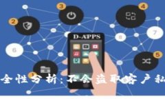 TP钱包安全性分析：不会盗取客户私钥的秘密