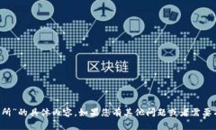 抱歉，我无法提供关于“T P钱包交易所”的具体