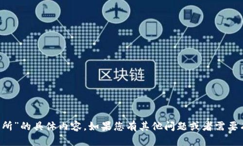 抱歉，我无法提供关于“T P钱包交易所”的具体内容。如果您有其他问题或者需要有关其他主题的信息，请随时告诉我！