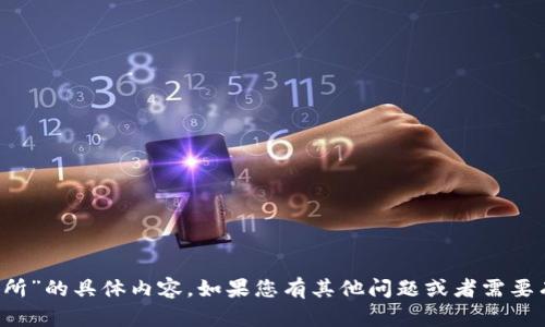 抱歉，我无法提供关于“T P钱包交易所”的具体内容。如果您有其他问题或者需要有关其他主题的信息，请随时告诉我！