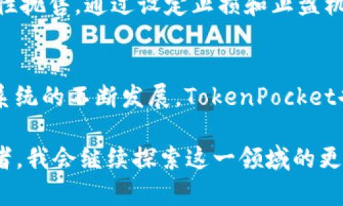  如何使用TokenPocket管理Solana代币，提高你的加密资产收益 / 
 guanjianci TokenPocket, Solana, 加密资产, 钱包管理, 数字货币 /guanjianci 

什么是TokenPocket？
TokenPocket是一款多链数字钱包，它为用户提供了一个安全且用户友好的平台，方便管理各种加密资产。作为一款多功能的钱包，TokenPocket不仅支持以太坊和比特币，还支持Solana等其他链上的代币，这使其在目前的数字货币市场中备受青睐。

为什么选择Solana？
Solana是一个高性能的区块链平台，以其快速的交易速度和低费用而闻名。与以太坊相比，Solana能够以极低的成本进行交易，这使得它成为许多开发者和投资者首选的链。用户在使用TokenPocket管理Solana代币时，可以充分利用这一优势，实现更高的资产收益。

TokenPocket的用户价值
TokenPocket通过提供安全、便捷和多样化的功能，帮助用户更好地管理他们的加密资产。用户可以通过TokenPocket进行交易、持有、转账以及参与DeFi项目等，这不仅提高了资产的流动性，也为用户创造了更多的投资机会。例如，用户可以利用TokenPocket参与Solana生态系统中的各种DeFi项目，增加资产收益。

如何在TokenPocket中添加Solana资产
在TokenPocket中添加Solana资产是一个简单的过程。用户只需下载TokenPocket应用，创建或导入现有钱包。在钱包界面中，选择“添加资产”，并在资产列表中找到Solana，点击添加即可。此过程不仅直观易懂，而且Wallet提供了详细的步骤说明，让新用户也能轻松上手。

安全性的重要性
在加密货币的世界中，安全性是第一位的。TokenPocket采用多层加密技术，保障用户的资金安全。此外，它还允许用户自行管理私钥，避免资金被黑客攻击的风险。当然，安全不仅仅体现在技术层面，用户还需要提高自身的安全意识。例如，不要随意点击不明链接，确保你的设备没有病毒等等。

参与Solana DeFi项目的策略
利用TokenPocket管理Solana代币，用户可以参与Solana生态中的DeFi项目以获取更高的收益。例如，用户可以将自己的Solana资产进行质押，参与流动性挖矿，获取收益。此外，用户也可以关注那些新兴的DeFi项目，通过早期投资获得更高的回报。这里值得注意的是，尽管参与DeFi项目能够带来高收益，但风险也是相对较高的。用户在投资时，需要进行充分的研究与评估。

如何提高TokenPocket的使用效率
在TokenPocket中管理Solana资产的效率同样值得关注。除了及时更新应用版本以获得更多的功能外，用户还可以根据个人的投资组合和风险偏好，合理配置资产。比如，一部分资产可以放在流动性较大的项目中，而另一部分则可以用于长期投资。此外，设置合理的提醒功能，可以让用户及时了解市场动态，做出快速反应。

如何应对市场波动
数字货币市场的波动性是众所周知的。作为TokenPocket的用户，学会在市场波动中保持冷静尤为重要。在价格上涨时，部分用户可能会急于获利了结，而在价格下跌时，则可能会恐慌性抛售。通过设定止损和止盈机制，以及合理分散投资，用户可以更好地控制投资风险，实现稳定收益。

总结与展望
总体而言，使用TokenPocket管理Solana代币是一种有效的资产管理方式。无论是对新手还是老手，TokenPocket都提供了丰富的功能，帮助用户捕捉市场机会。随着Solana及其生态系统的不断发展，TokenPocket也在不断更新迭代，能够更好地为用户提供服务。未来，随着越来越多的用户加入到Solana的阵营，TokenPocket也将发挥更大的作用，帮助用户管理他们的数字资产，实现更高的收益。

个人体验上，使用TokenPocket不单单是为了管理资金，它也让我对区块链技术有了更深入的认识。通过参与Solana的各种项目，我发现这一领域的潜力巨大。作为一个数字货币爱好者，我会继续探索这一领域的更多可能性，与TokenPocket一起前行。