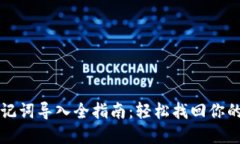 TP钱包助记词导入全指南：轻松找回你的数字资产