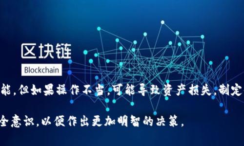 在数字货币和区块链技术中，钱包的私钥是至关重要的组成部分，它决定了用户对其资产的控制权。提到“TP钱包”时，是指一款支持多种数字货币的手机钱包应用，而“到处私钥”则指的是与该钱包中的私钥相关的一些操作或功能。在这篇文章中，我们将深入探讨TP钱包的私钥概念，以及其重要性和用户需注意的事项。

什么是TP钱包

TP钱包（TokenPocket）是一款多功能数字货币钱包，支持Ethereum、TRON、EOS等多个区块链平台。作为用户管理数字资产的重要工具，TP钱包提供了如交易、资产管理、DApp访问等多种服务。用户可通过该钱包安全存储和使用自己的数字资产。

私钥的概念与重要性

私钥是用于生成数字资产地址的一个重要参数。它类似于一个极其复杂的密码，持有私钥便意味着持有与之相对应的数字货币。如果一个人拥有某个地址的私钥，他便可以随意的发送该地址下的资产。

私钥的安全性直接关系到用户资产的安全。如果私钥被他人获取，可能导致用户所有资产的损失。换句话说，私钥就是用户在区块链世界中的身份认证凭证。

TP钱包中的私钥管理

在TP钱包中，用户可以创建新钱包、导入已有钱包或导出私钥。无论是哪种方式，私钥的管理都需要特别谨慎。TP钱包鼓励用户定期备份和妥善保存私钥，以防丢失或被盗。

当用户“不小心”将私钥泄露，或者在不安全的网络环境下进行操作，都是导致资产损失的常见原因。在这里，我想和大家分享一个亲身经历：曾经有一次，我在一个不安全的公共Wi-Fi下使用钱包，结果帐户差点被入侵，这让我深刻认识到私钥安全的重要性。

到处私钥的操作与用途

所谓“到处私钥”，通常是指将钱包的私钥导出并保存在其他地方。这一操作带来了诸多便利，同时也隐含着潜在的风险。

首先，导出私钥后，用户可以将其导入到其他兼容的钱包中。这意味着用户利用私钥可以方便地在不同平台之间转移和管理资产。例如，如果用户想要使用另一个钱包的高级功能，只需导入私钥即可方便地访问原有资产。

其次，这个操作还允许用户共享资产给其他用户。在某些情况下，比如进行交易或合作，可能需要将私钥分享给信任的人。然而，这样做需要特别小心，一旦私钥被不信任的人获取，后果不堪设想。

风险与防范措施

尽管“到处私钥”提供了便利，但我们必须意识到潜在的风险。泄露私钥可能导致数字资产的不可逆转的损失，因此在进行此类操作时，用户应该采取必要的安全措施。例如，使用密码管理器来存储私钥，而不是将其简单地存储在记事本或云端。

另外，用户在进行私钥导出时要确保是在安全的环境下操作，避免连接不安全的网络。使用硬件钱包也是一个理想的选择，因为硬件钱包将私钥存储在专用设备中，有效降低被盗风险。

如何安全管理TP钱包的私钥

为了确保TP钱包中私钥的安全，用户可以遵循一些基本的管理原则：

ul
  li定期备份：确保在不同的位置备份你的私钥，如外部硬盘和加密云存储。/li
  li启用双重验证：提升账户安全性，虽然这并不直接影响私钥，但可以防止因账号被盗导致的损失。/li
  li避免与他人分享：一定不要轻易分享私钥，如果需要共享，确保对方是值得信赖的人。/li
  li更新安全软件：保持使用的设备和软件的最新状态，以抵御黑客攻击。/li
/ul

总结与建议

通过上述介绍，我们可以看到，TP钱包的私钥具有不可或缺的重要性，用户必须认真对待私钥的管理和安全。“到处私钥”是一项便捷的功能，但如果操作不当，可能导致资产损失。制定健全的管理策略、重视私钥的安全、始终保持警惕，才能在数字货币的世界中更好地保护自己的资产。

最后，我想强调一点，区块链和数字资产虽然前景广阔，但它们本身伴随着风险，用户在享受便利的同时，也要充分了解相关知识，加强安全意识，以便作出更加明智的决策。