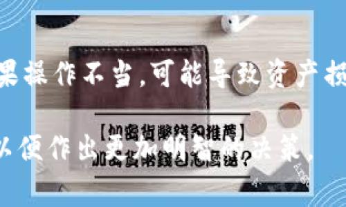 在数字货币和区块链技术中，钱包的私钥是至关重要的组成部分，它决定了用户对其资产的控制权。提到“TP钱包”时，是指一款支持多种数字货币的手机钱包应用，而“到处私钥”则指的是与该钱包中的私钥相关的一些操作或功能。在这篇文章中，我们将深入探讨TP钱包的私钥概念，以及其重要性和用户需注意的事项。

什么是TP钱包

TP钱包（TokenPocket）是一款多功能数字货币钱包，支持Ethereum、TRON、EOS等多个区块链平台。作为用户管理数字资产的重要工具，TP钱包提供了如交易、资产管理、DApp访问等多种服务。用户可通过该钱包安全存储和使用自己的数字资产。

私钥的概念与重要性

私钥是用于生成数字资产地址的一个重要参数。它类似于一个极其复杂的密码，持有私钥便意味着持有与之相对应的数字货币。如果一个人拥有某个地址的私钥，他便可以随意的发送该地址下的资产。

私钥的安全性直接关系到用户资产的安全。如果私钥被他人获取，可能导致用户所有资产的损失。换句话说，私钥就是用户在区块链世界中的身份认证凭证。

TP钱包中的私钥管理

在TP钱包中，用户可以创建新钱包、导入已有钱包或导出私钥。无论是哪种方式，私钥的管理都需要特别谨慎。TP钱包鼓励用户定期备份和妥善保存私钥，以防丢失或被盗。

当用户“不小心”将私钥泄露，或者在不安全的网络环境下进行操作，都是导致资产损失的常见原因。在这里，我想和大家分享一个亲身经历：曾经有一次，我在一个不安全的公共Wi-Fi下使用钱包，结果帐户差点被入侵，这让我深刻认识到私钥安全的重要性。

到处私钥的操作与用途

所谓“到处私钥”，通常是指将钱包的私钥导出并保存在其他地方。这一操作带来了诸多便利，同时也隐含着潜在的风险。

首先，导出私钥后，用户可以将其导入到其他兼容的钱包中。这意味着用户利用私钥可以方便地在不同平台之间转移和管理资产。例如，如果用户想要使用另一个钱包的高级功能，只需导入私钥即可方便地访问原有资产。

其次，这个操作还允许用户共享资产给其他用户。在某些情况下，比如进行交易或合作，可能需要将私钥分享给信任的人。然而，这样做需要特别小心，一旦私钥被不信任的人获取，后果不堪设想。

风险与防范措施

尽管“到处私钥”提供了便利，但我们必须意识到潜在的风险。泄露私钥可能导致数字资产的不可逆转的损失，因此在进行此类操作时，用户应该采取必要的安全措施。例如，使用密码管理器来存储私钥，而不是将其简单地存储在记事本或云端。

另外，用户在进行私钥导出时要确保是在安全的环境下操作，避免连接不安全的网络。使用硬件钱包也是一个理想的选择，因为硬件钱包将私钥存储在专用设备中，有效降低被盗风险。

如何安全管理TP钱包的私钥

为了确保TP钱包中私钥的安全，用户可以遵循一些基本的管理原则：

ul
  li定期备份：确保在不同的位置备份你的私钥，如外部硬盘和加密云存储。/li
  li启用双重验证：提升账户安全性，虽然这并不直接影响私钥，但可以防止因账号被盗导致的损失。/li
  li避免与他人分享：一定不要轻易分享私钥，如果需要共享，确保对方是值得信赖的人。/li
  li更新安全软件：保持使用的设备和软件的最新状态，以抵御黑客攻击。/li
/ul

总结与建议

通过上述介绍，我们可以看到，TP钱包的私钥具有不可或缺的重要性，用户必须认真对待私钥的管理和安全。“到处私钥”是一项便捷的功能，但如果操作不当，可能导致资产损失。制定健全的管理策略、重视私钥的安全、始终保持警惕，才能在数字货币的世界中更好地保护自己的资产。

最后，我想强调一点，区块链和数字资产虽然前景广阔，但它们本身伴随着风险，用户在享受便利的同时，也要充分了解相关知识，加强安全意识，以便作出更加明智的决策。
