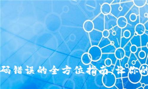 解决TP钱包转账密码错误的全方位指南:让你的数字资产安全无忧