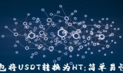 如何在TP钱包将USDT转换为HT：简单易懂的操作指南